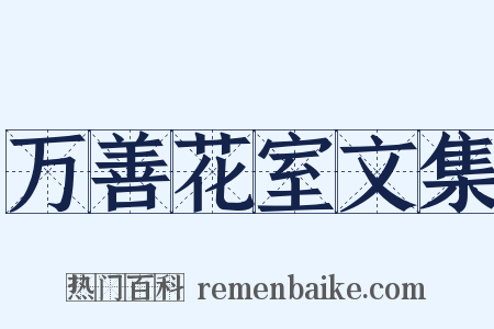 万善花室文集是什么意思的图片